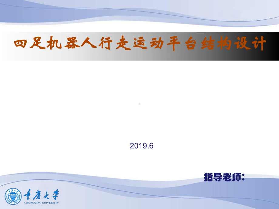 四足机器人行走运动平台结构的设计课件.ppt_第1页