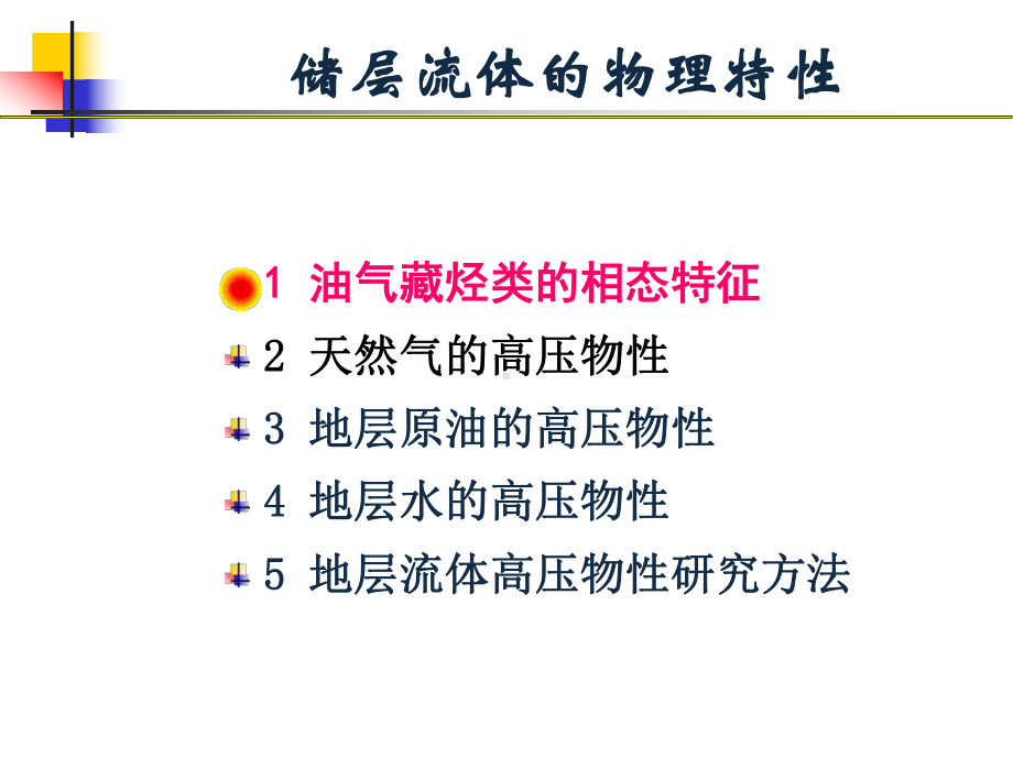 储层流体的物理特性课件.ppt_第1页