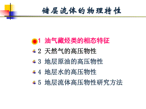 储层流体的物理特性课件.ppt