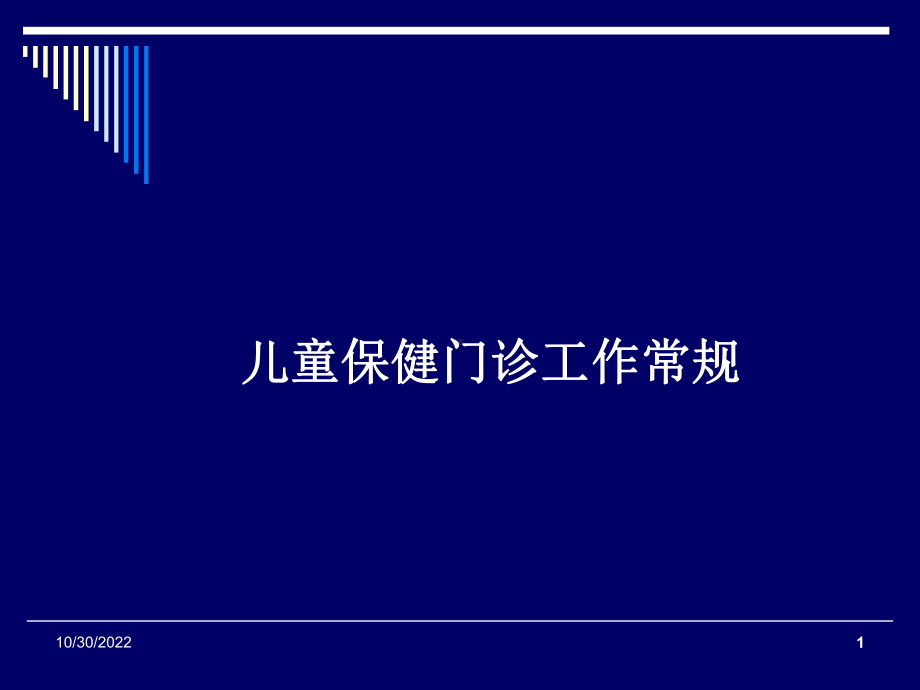 儿童保健门诊工作常规课件.ppt_第1页