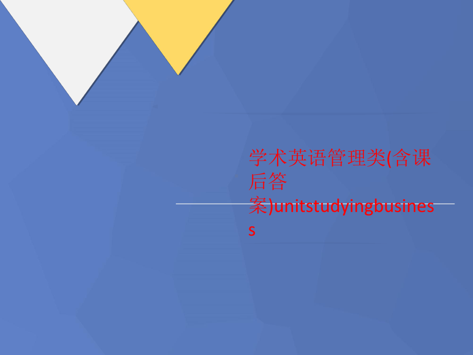 学术英语管理类(含课后答案)unitstudyingbusiness-课件.ppt-(课件无音视频)_第1页