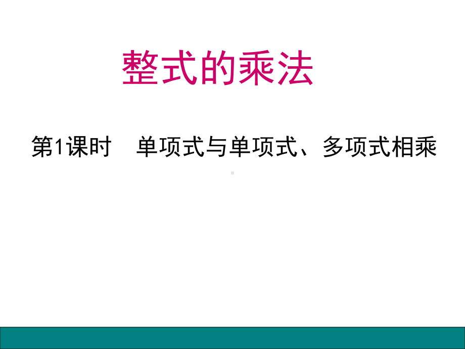 《整式的乘法》课时1教学创新课件.pptx_第1页