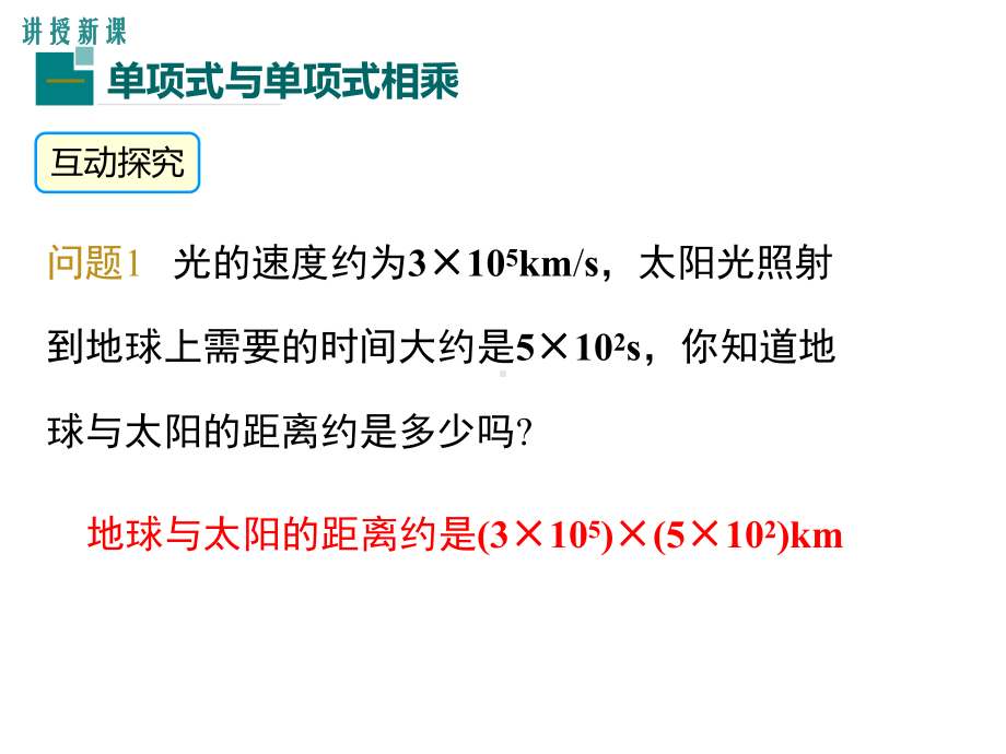 《整式的乘法》课时1教学创新课件.pptx_第3页