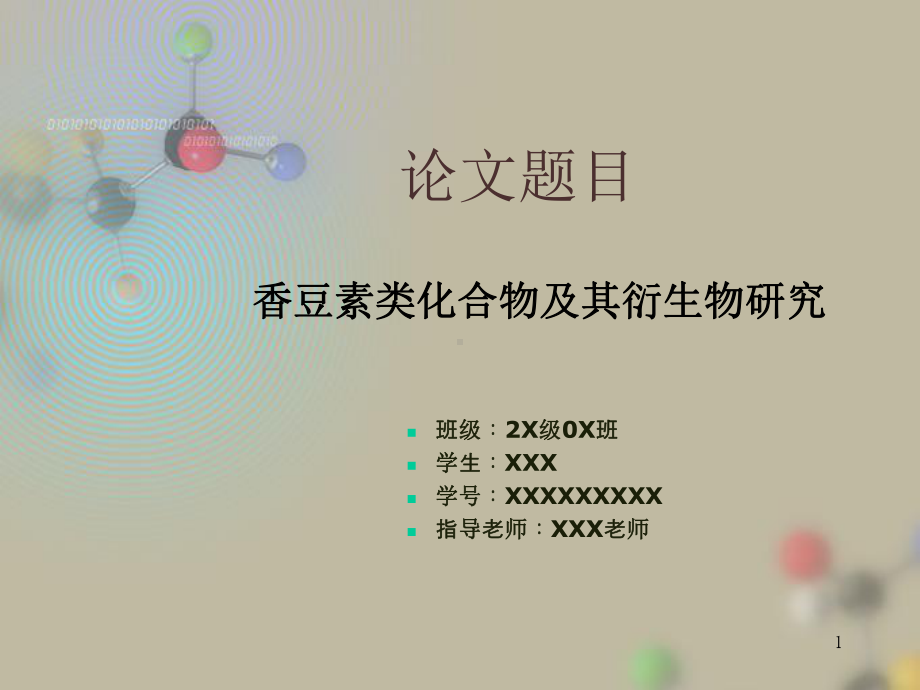 化学论文毕业论文答辩模板-香豆素类化合物及其衍生物研究课件.ppt_第1页