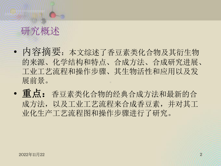 化学论文毕业论文答辩模板-香豆素类化合物及其衍生物研究课件.ppt_第2页