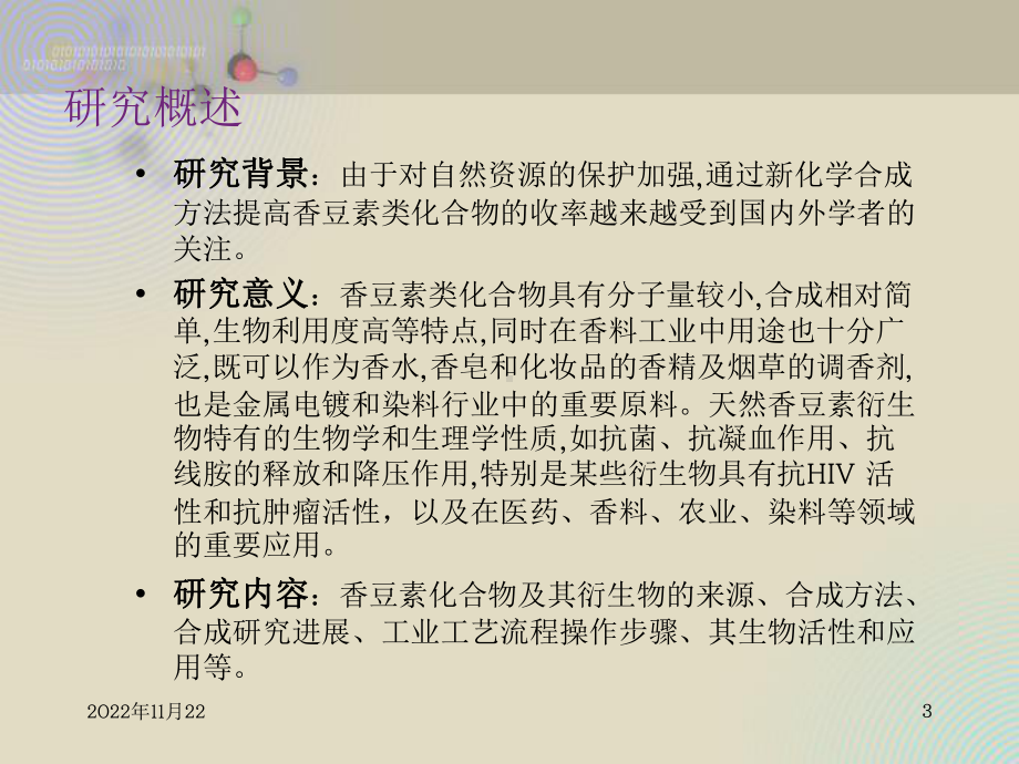 化学论文毕业论文答辩模板-香豆素类化合物及其衍生物研究课件.ppt_第3页