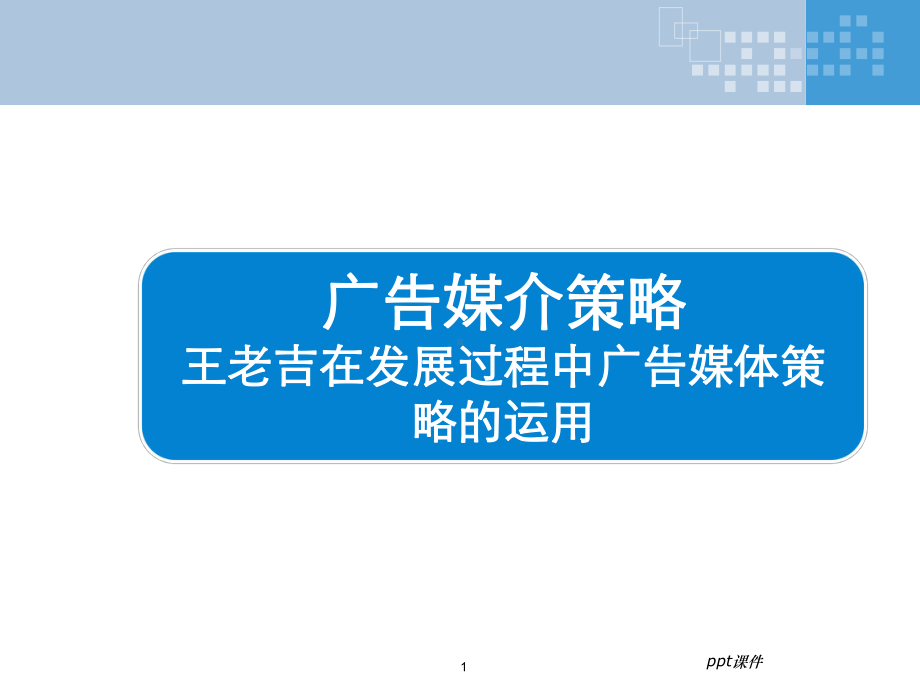 广告媒介策略小结-课件.ppt_第1页