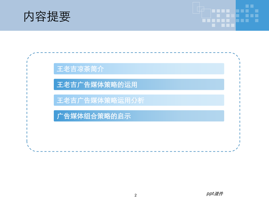 广告媒介策略小结-课件.ppt_第2页