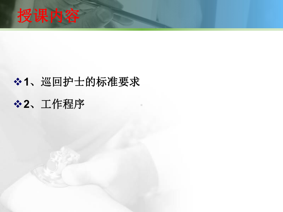 巡回护士工作流程课件.ppt_第3页