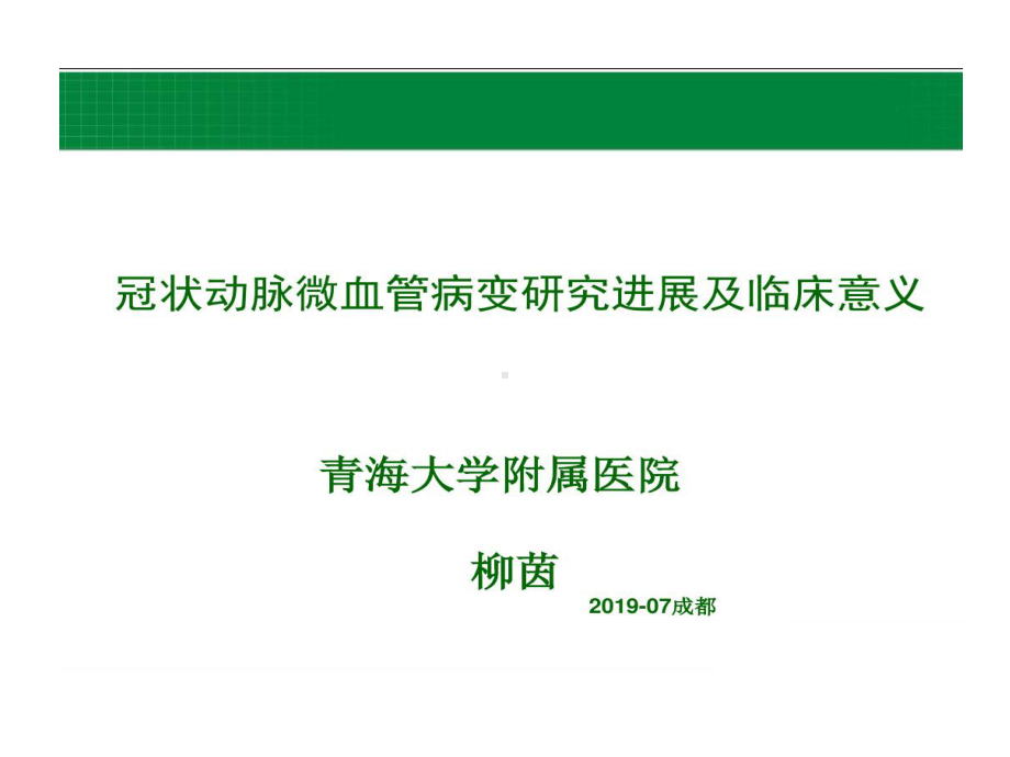 冠状动脉微血管病变的研究进展及临床意义精选共39张课件.ppt_第1页