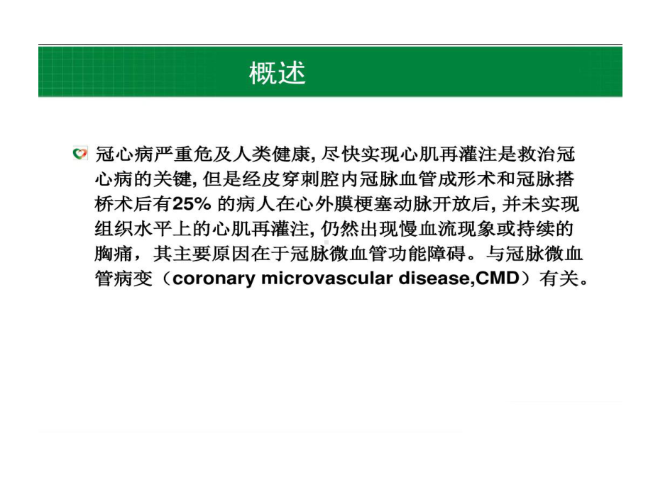 冠状动脉微血管病变的研究进展及临床意义精选共39张课件.ppt_第3页