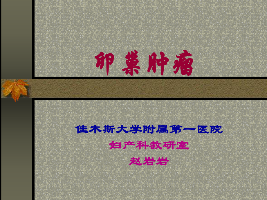 妇产科常见疾病-女性生殖器肿瘤课件.ppt_第1页