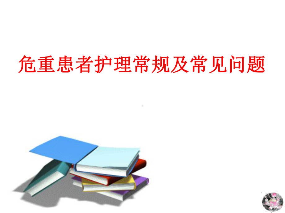 危重患者护理常规及常见问题(-55张)课件.ppt_第1页