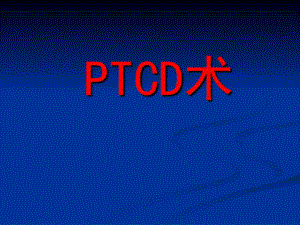 医学交流课件：PTCD术43页.ppt