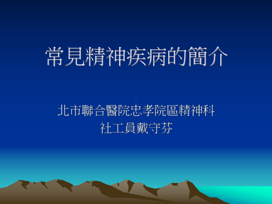 常见精神疾病的简介课件.ppt_第1页