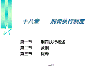 刑罚执行制度-课件.ppt