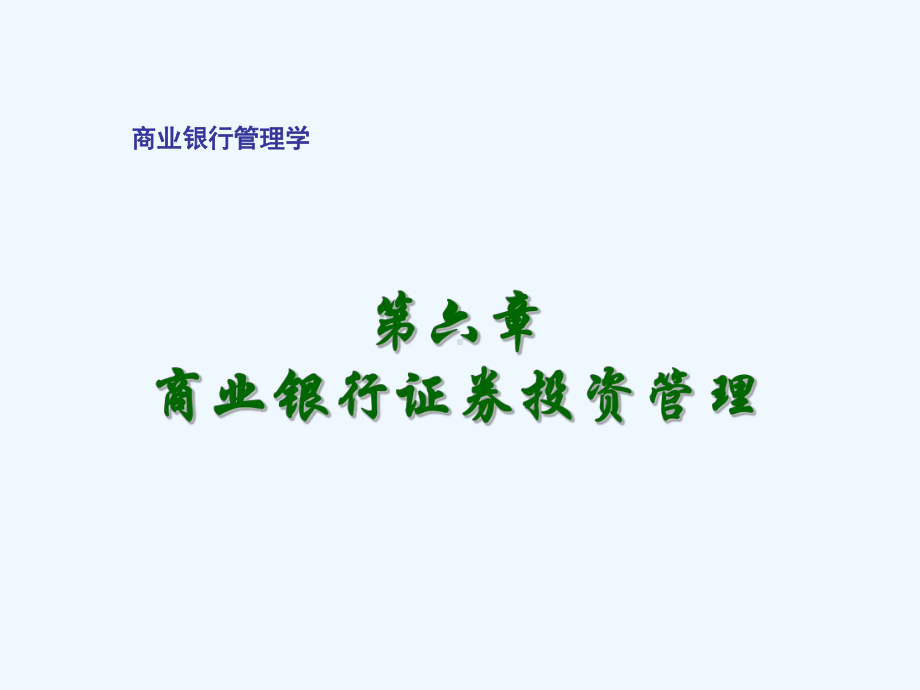 商业银行证券投资管理讲述课件.ppt_第1页