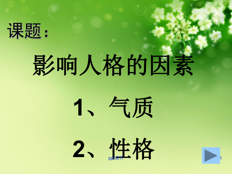 影响人格形成的因素-课件.ppt_第1页