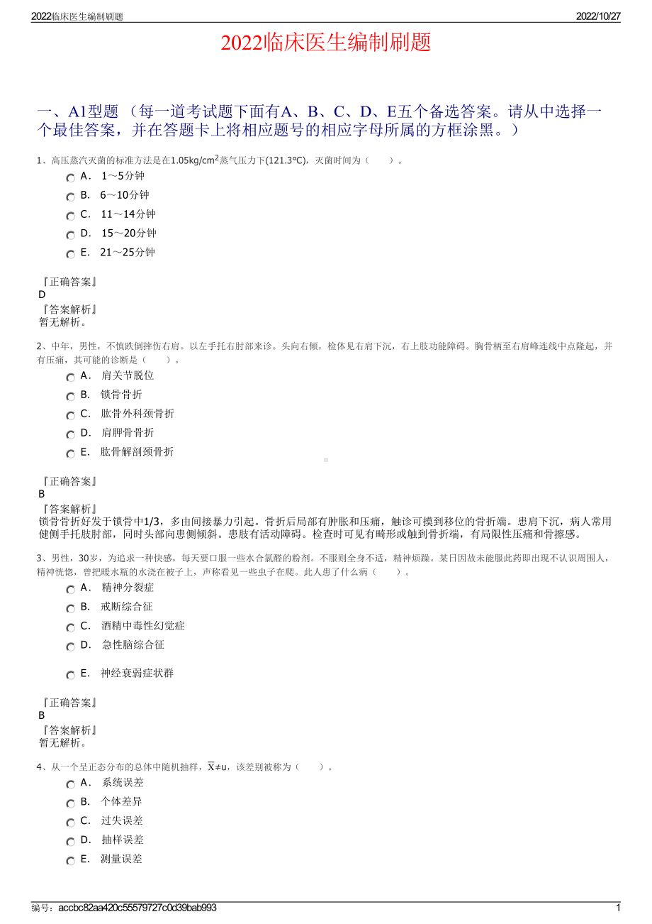 2022临床医生编制刷题.pdf_第1页