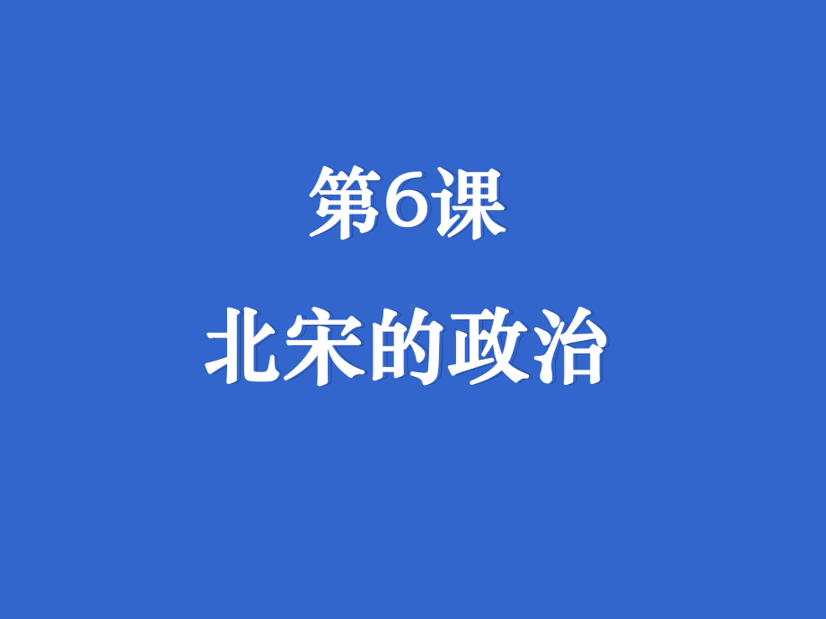 北宋的政治-课件.ppt_第3页