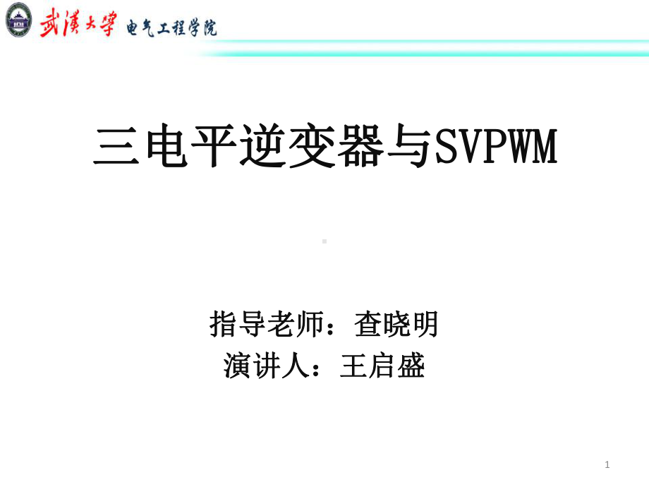 多电平逆变器与SVPWM课件.pptx_第1页