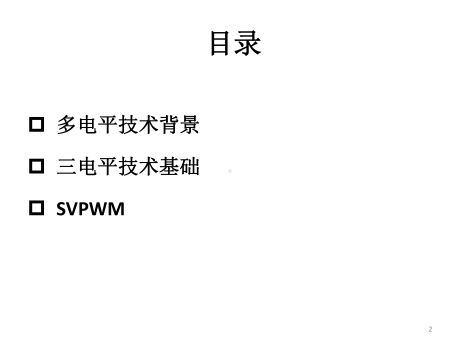 多电平逆变器与SVPWM课件.pptx_第2页