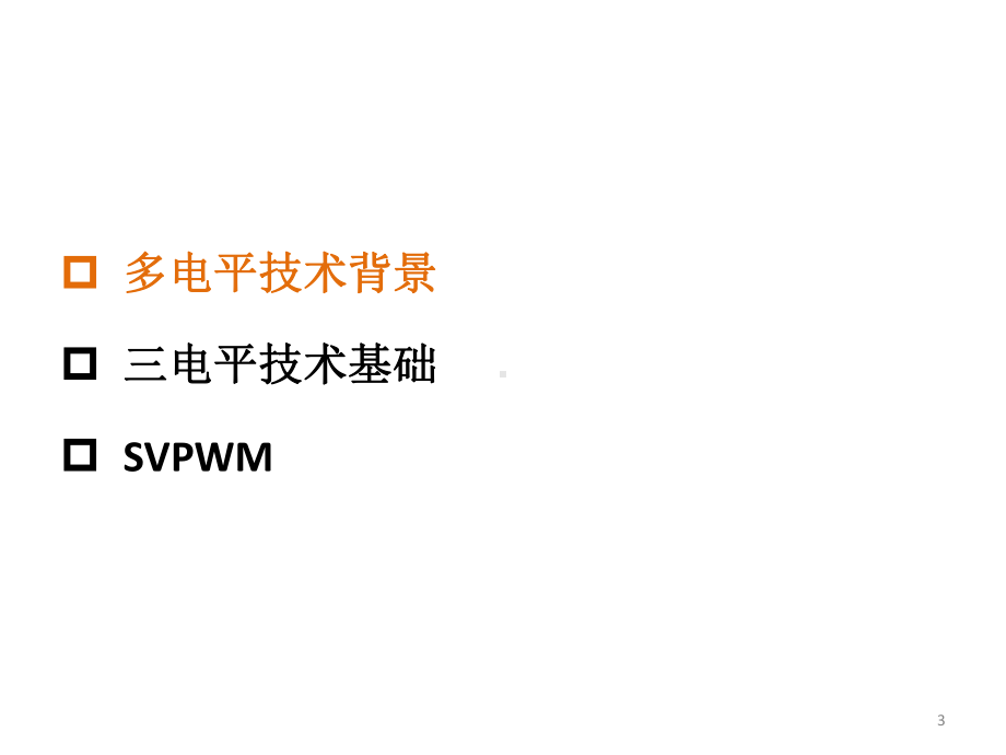 多电平逆变器与SVPWM课件.pptx_第3页