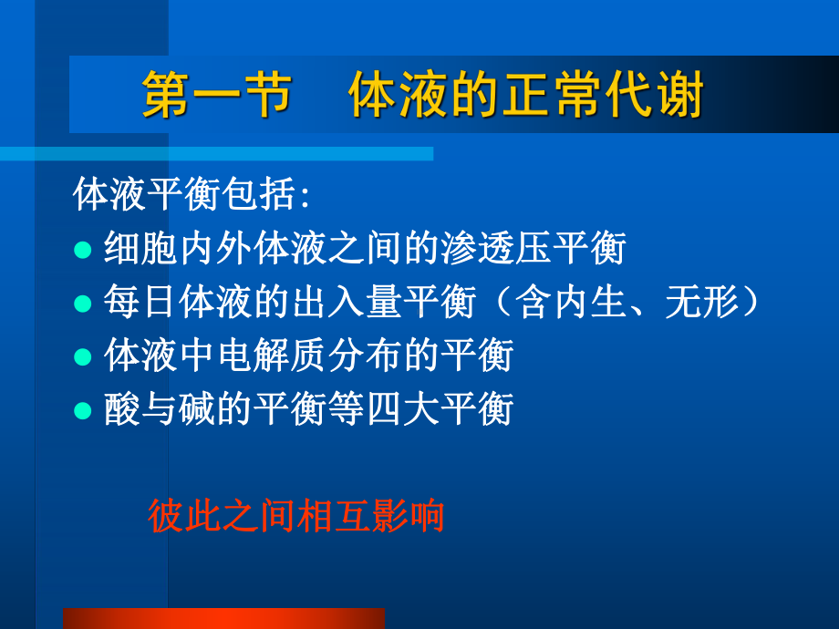 外科体液代谢失衡病人的护理课件.ppt_第1页