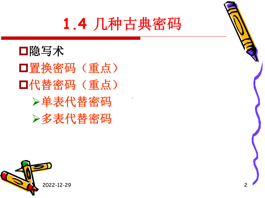 密码学古典密码模板课件.ppt_第2页