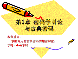 密码学古典密码模板课件.ppt