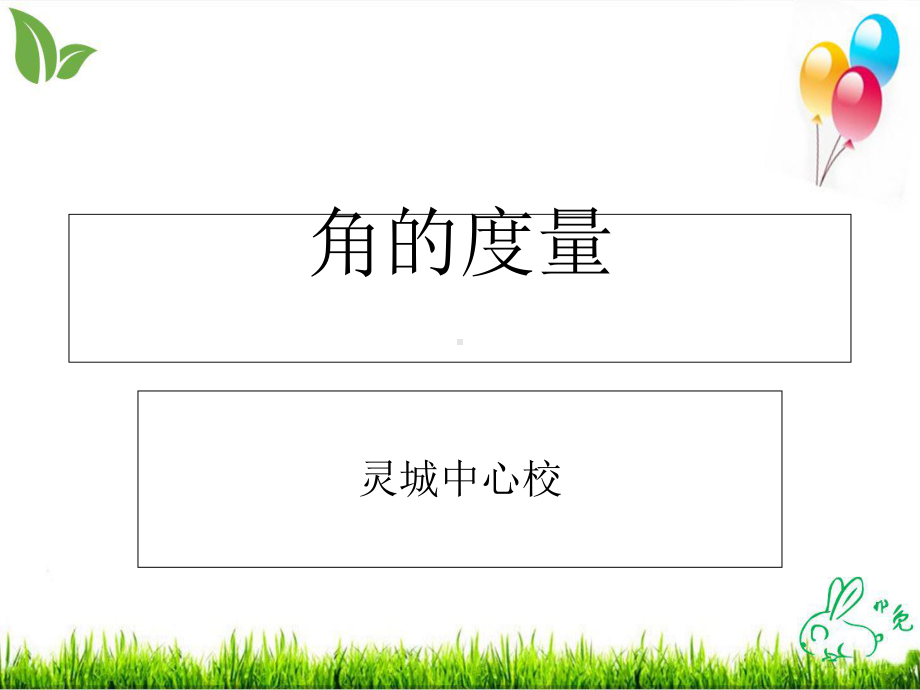 北师大版《角的度量(一)》优秀课件1.ppt_第1页