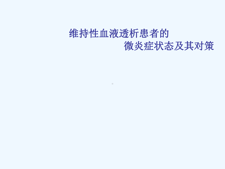 微炎症状态患者课件.ppt_第1页