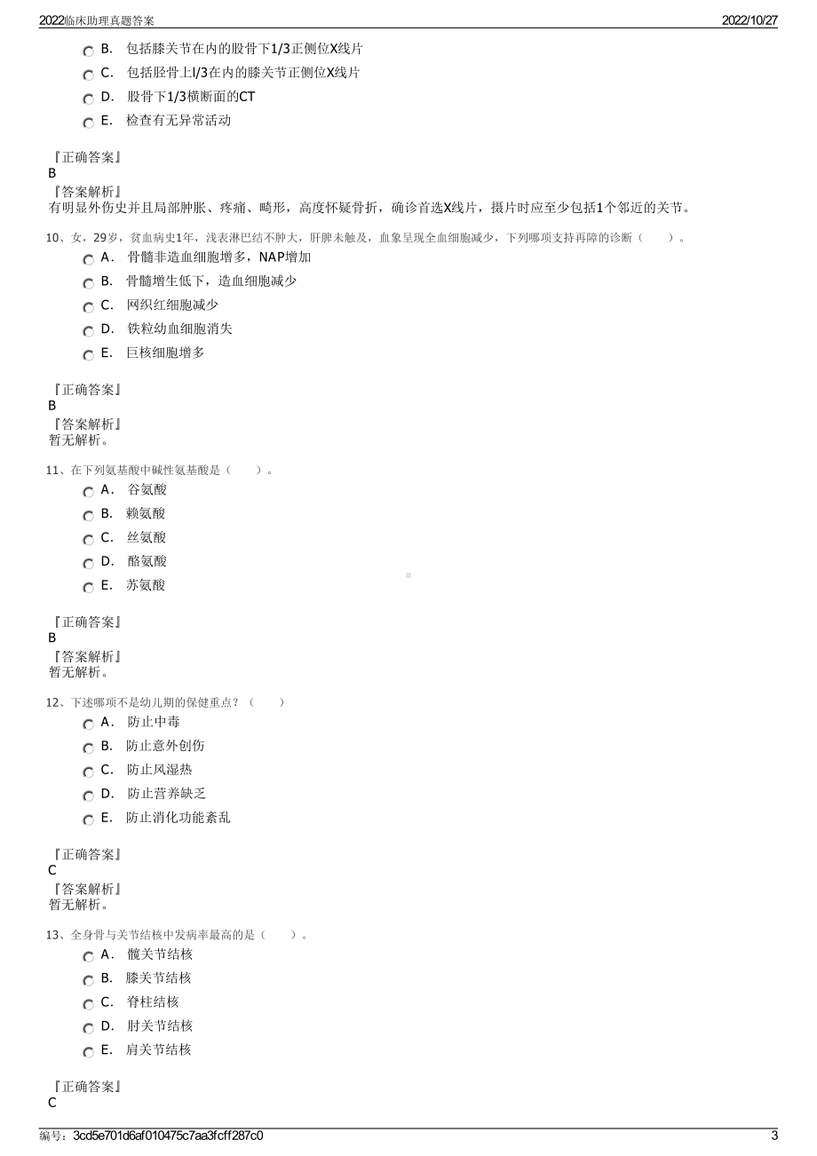 2022临床助理真题答案.pdf_第3页