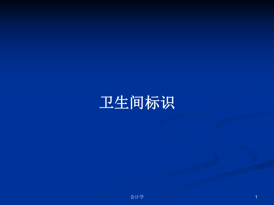 卫生间标识学习教案课件.pptx_第1页