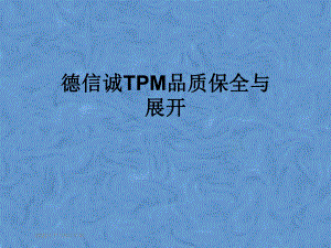 德信诚TPM品质保全与展开课件.pptx