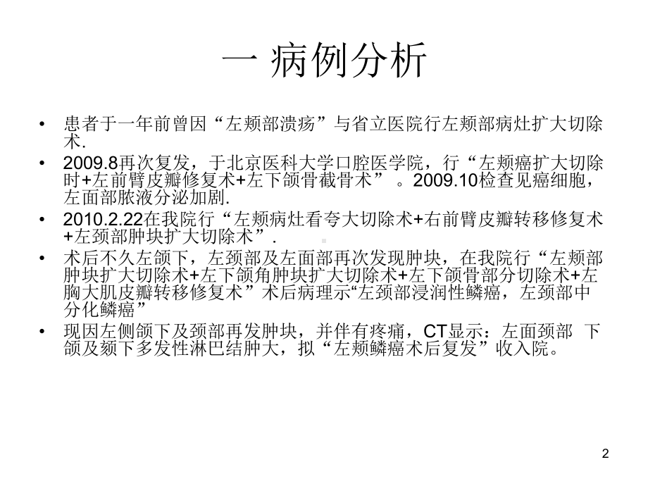 右颈部淋巴结清扫术左颈部肿块扩大切除术气管切开术课件.ppt_第2页