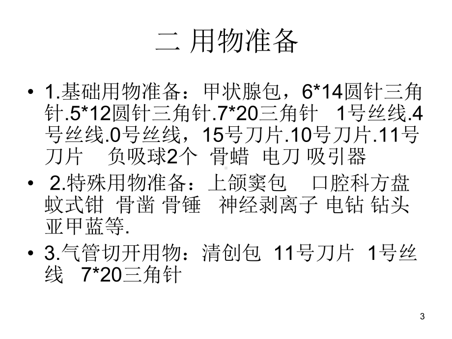 右颈部淋巴结清扫术左颈部肿块扩大切除术气管切开术课件.ppt_第3页