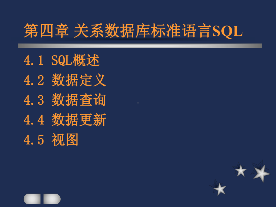 关系数据库标准语言SQL语言课件.ppt_第1页