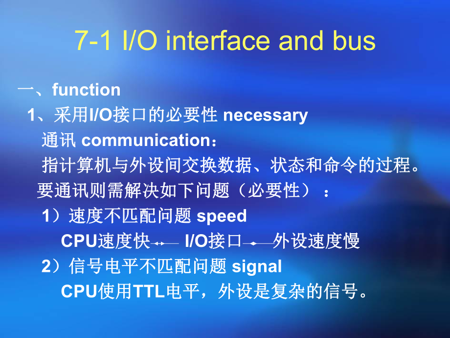 微机原理及接口技术-第7章-输入输出接口和总线课件.ppt_第1页