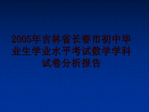 初中毕业生学业水平考试数学学科试卷分析报告课件.ppt