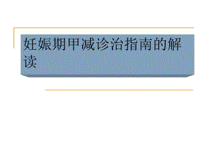 妊娠期甲减诊治指南分析解读课件.ppt