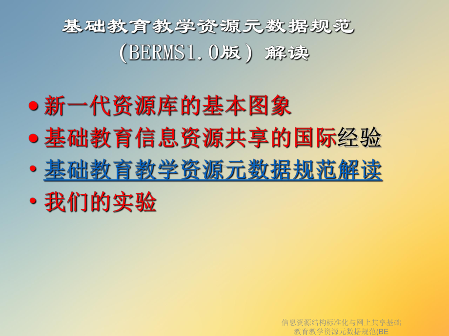 信息资源结构标准化与网上共享基础教育教学资源元数据规范(BE课件.ppt_第3页