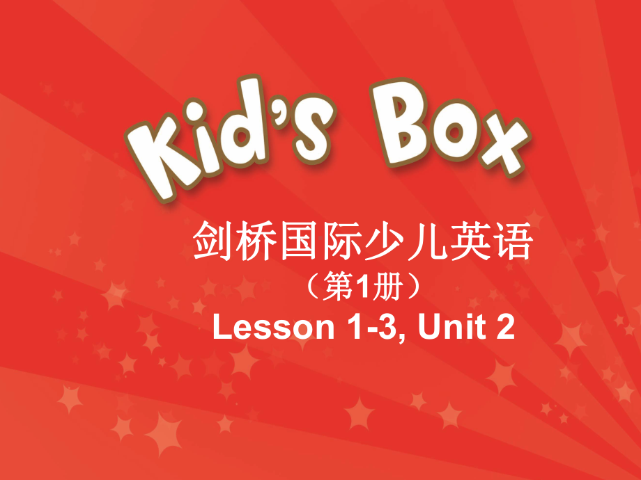 剑桥国际少儿英语1-第二单元-kids-box1-unit2课件.ppt-(课件无音视频)_第1页