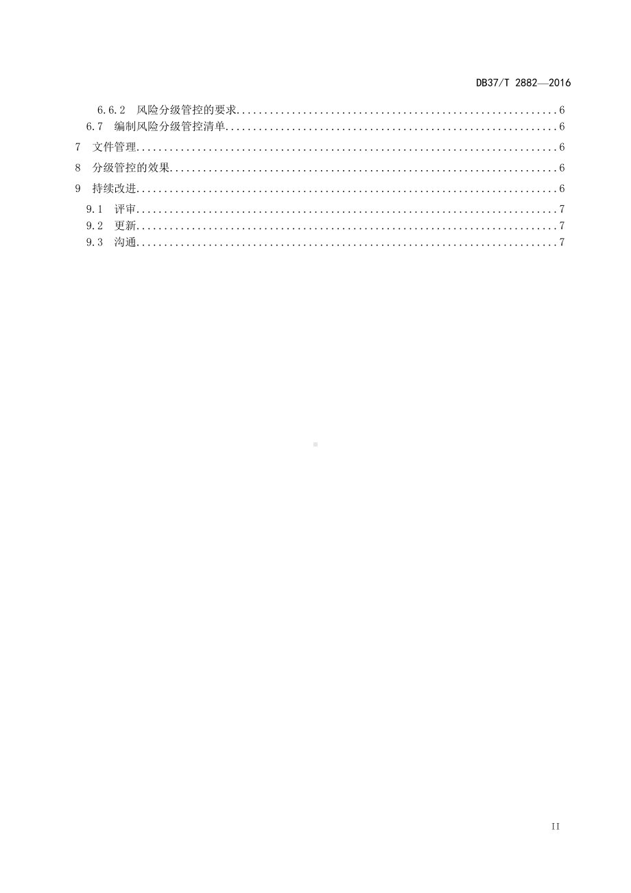 安全生产风险分级管控体系通则参考模板范本.doc_第3页