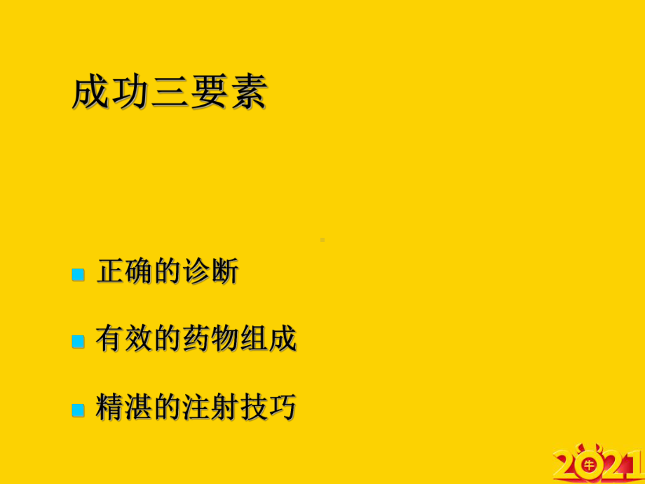 局部封闭治疗骨科门诊常见疾病正式完整版课件.ppt_第2页