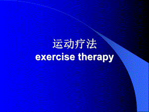 康复医学运动疗法(本科)课件.ppt