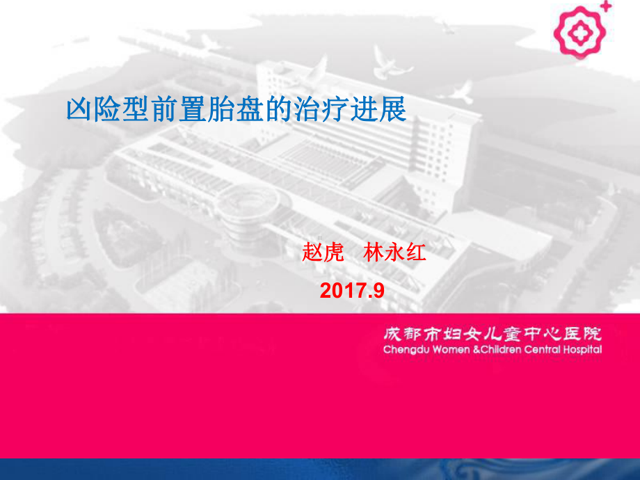 凶险型前置胎盘治疗进展课件.ppt_第1页