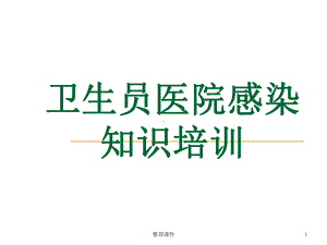 卫生员医院感染基本知识培训课件.ppt