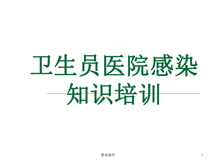 卫生员医院感染基本知识培训课件.ppt_第1页