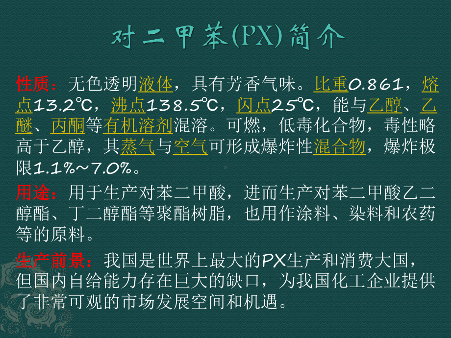 对二甲苯生产工艺简介课件.ppt_第1页